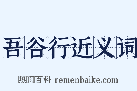 吾谷行近义词是什么意思的图片